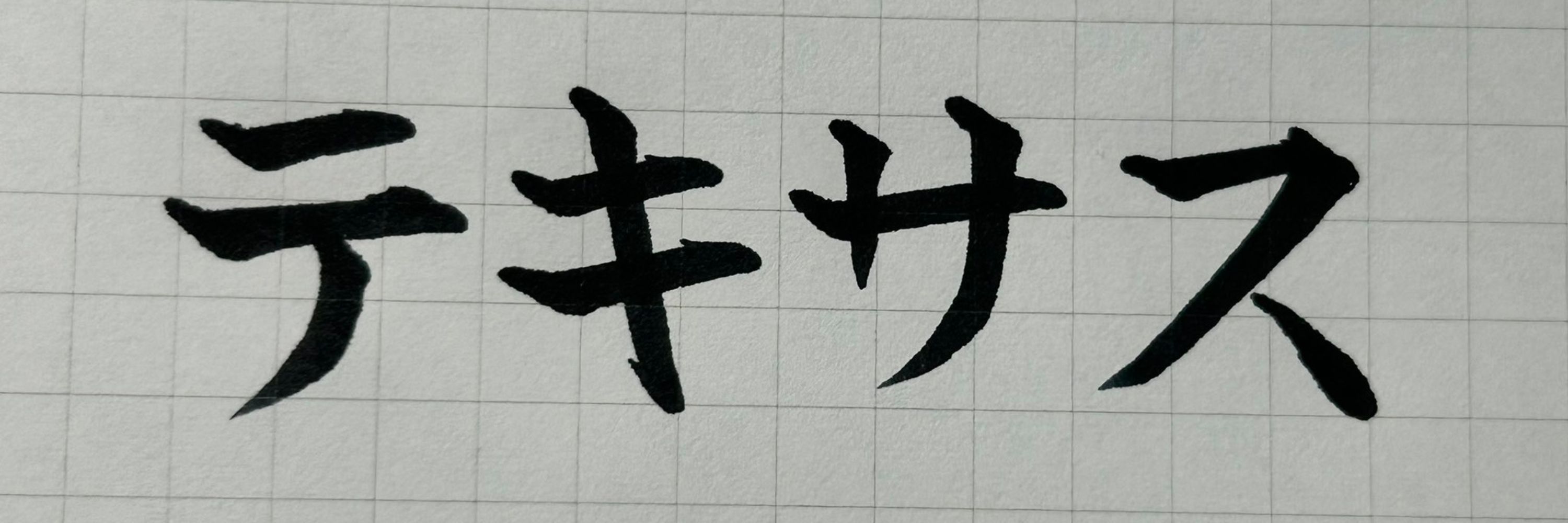 テキサス