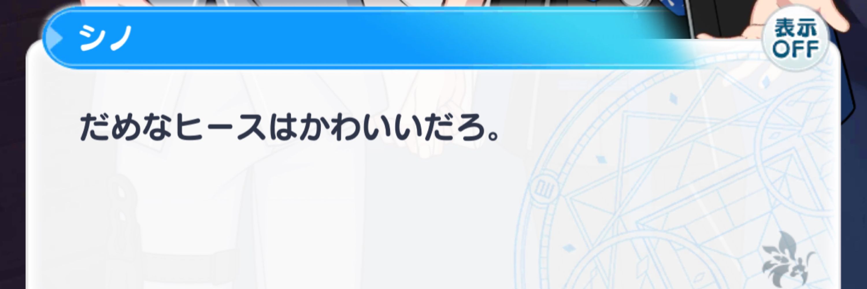 るな
