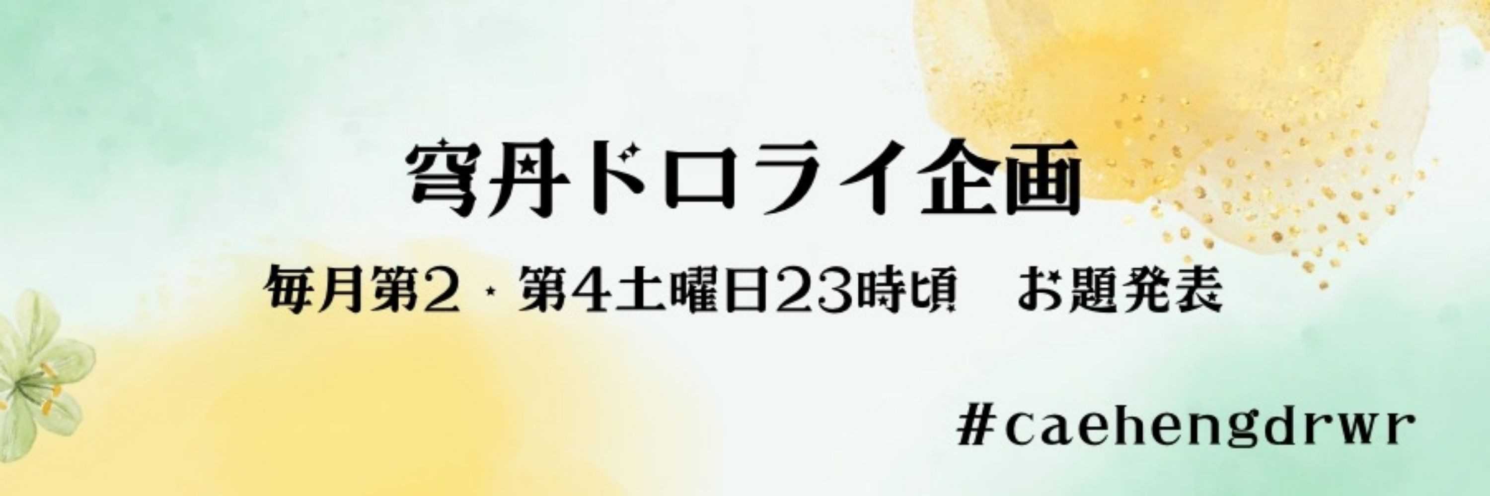 穹丹ドロライ企画