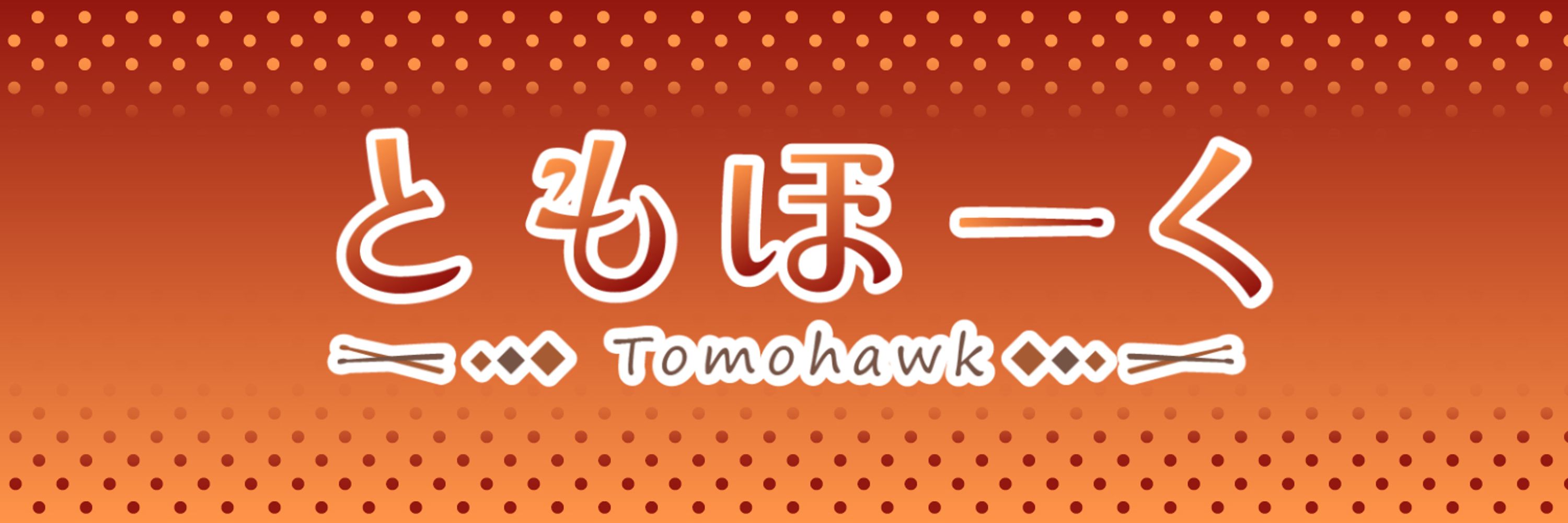 ともほーく