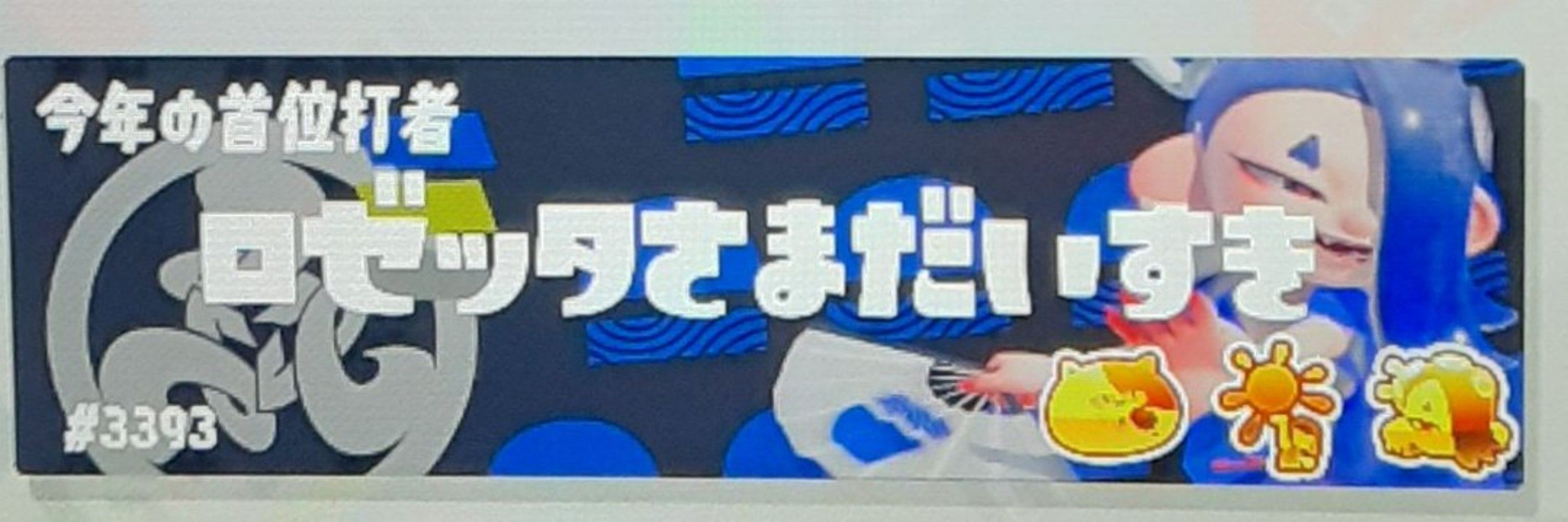 ロゼッタ様大好き