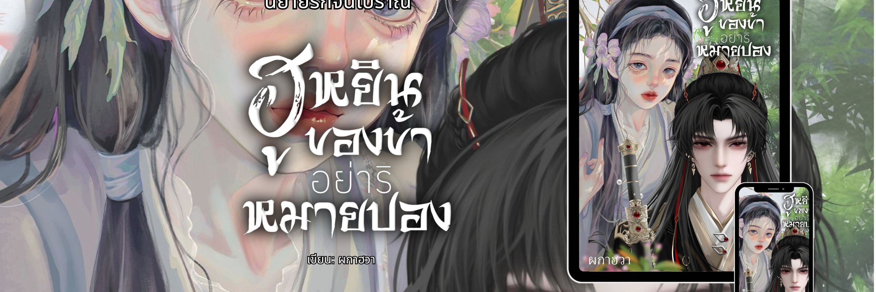 Phaka Huā (ผกาฮวา)