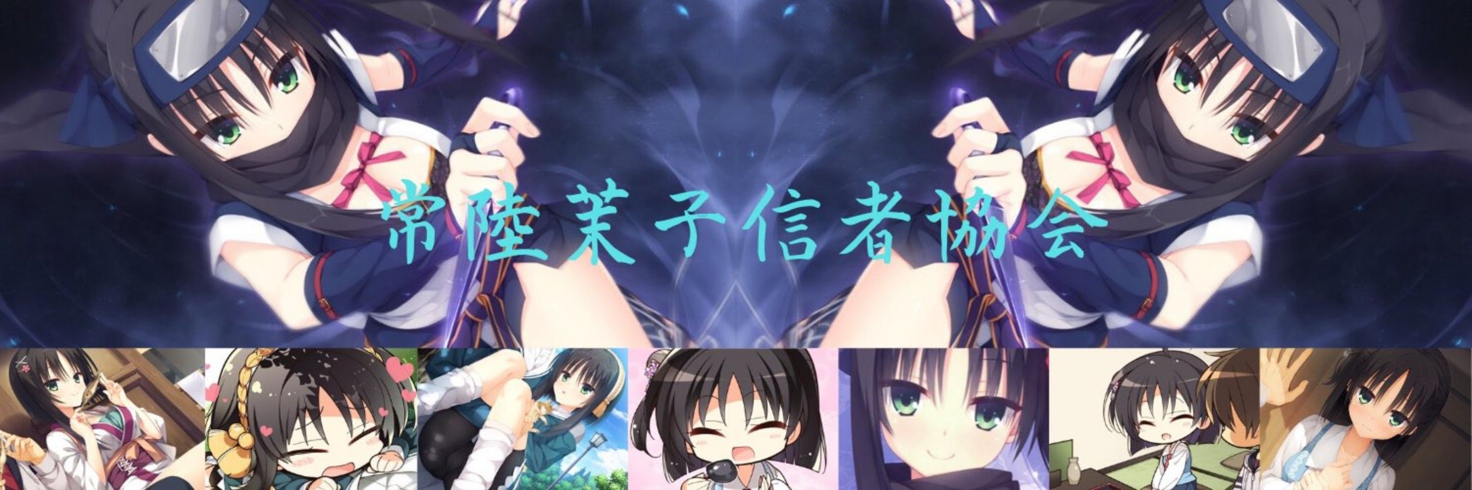 常陸にゃん