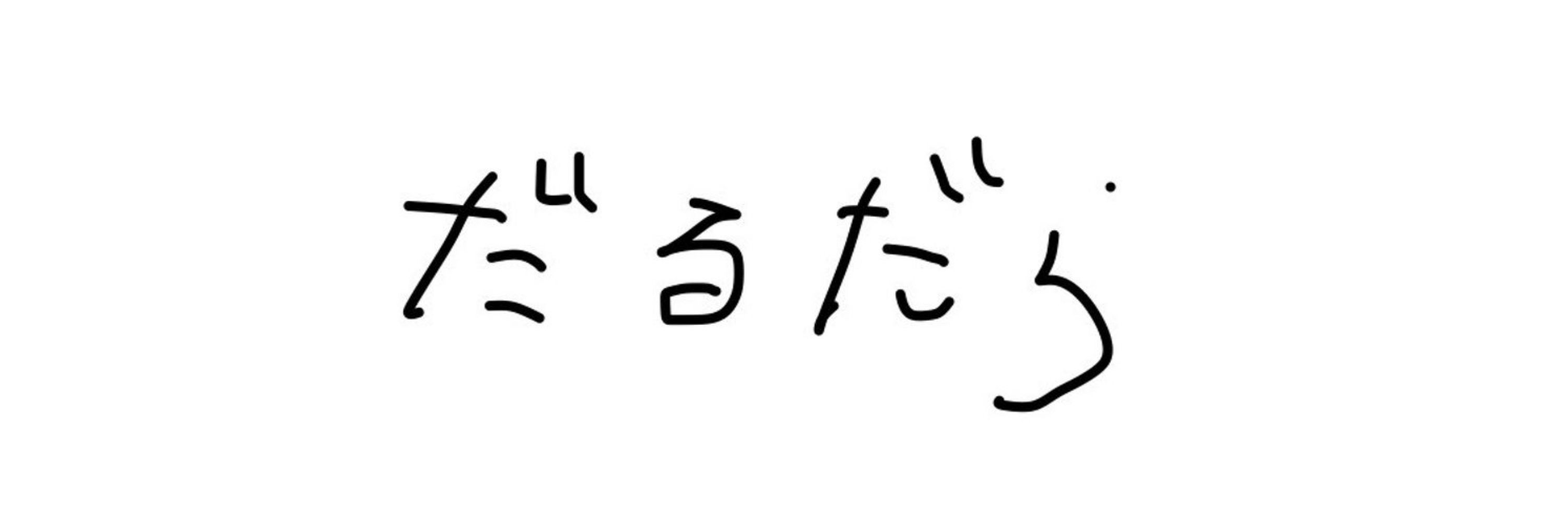 だる