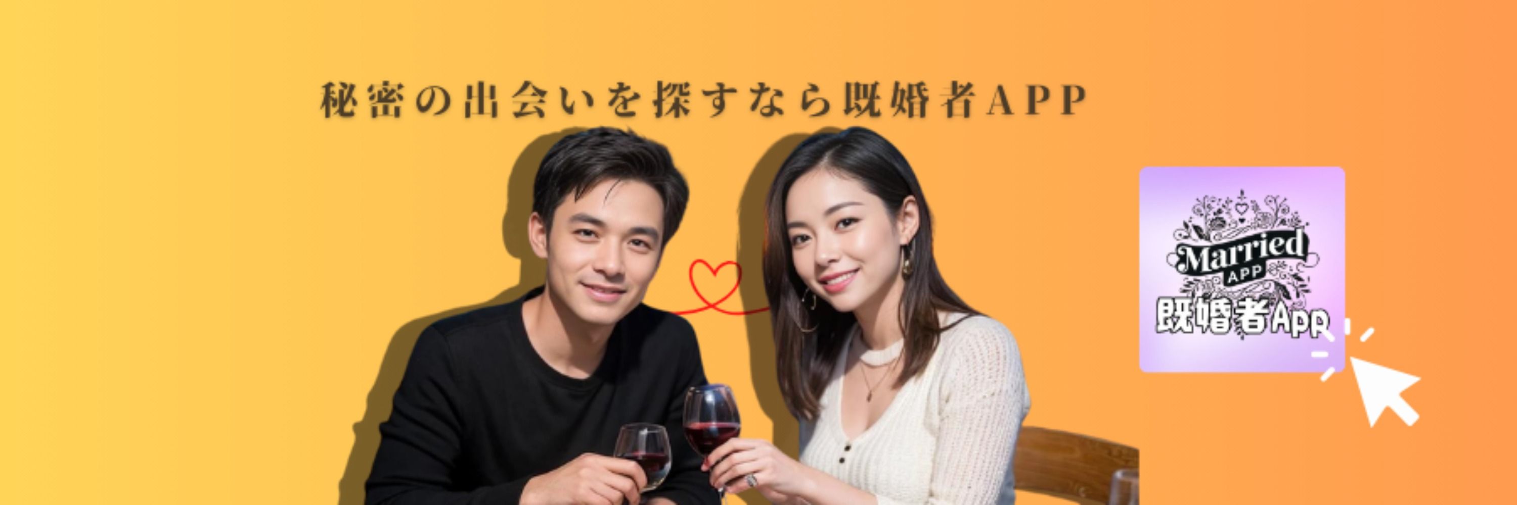 既婚者App