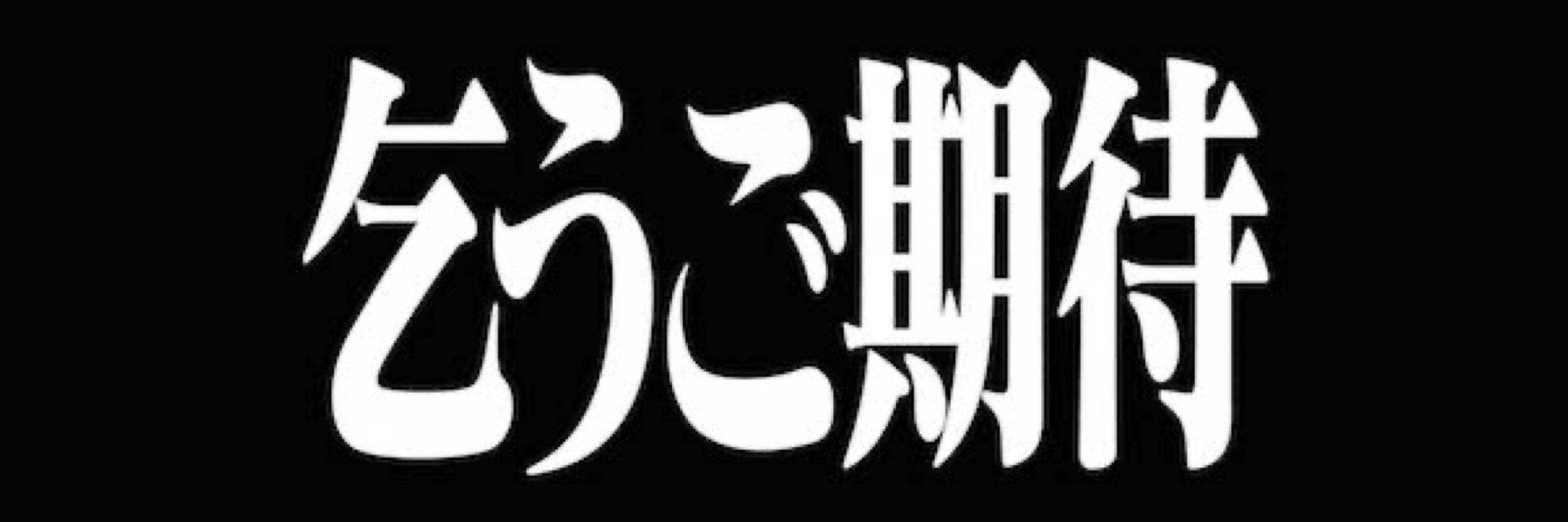 闇堕ちあにゅ