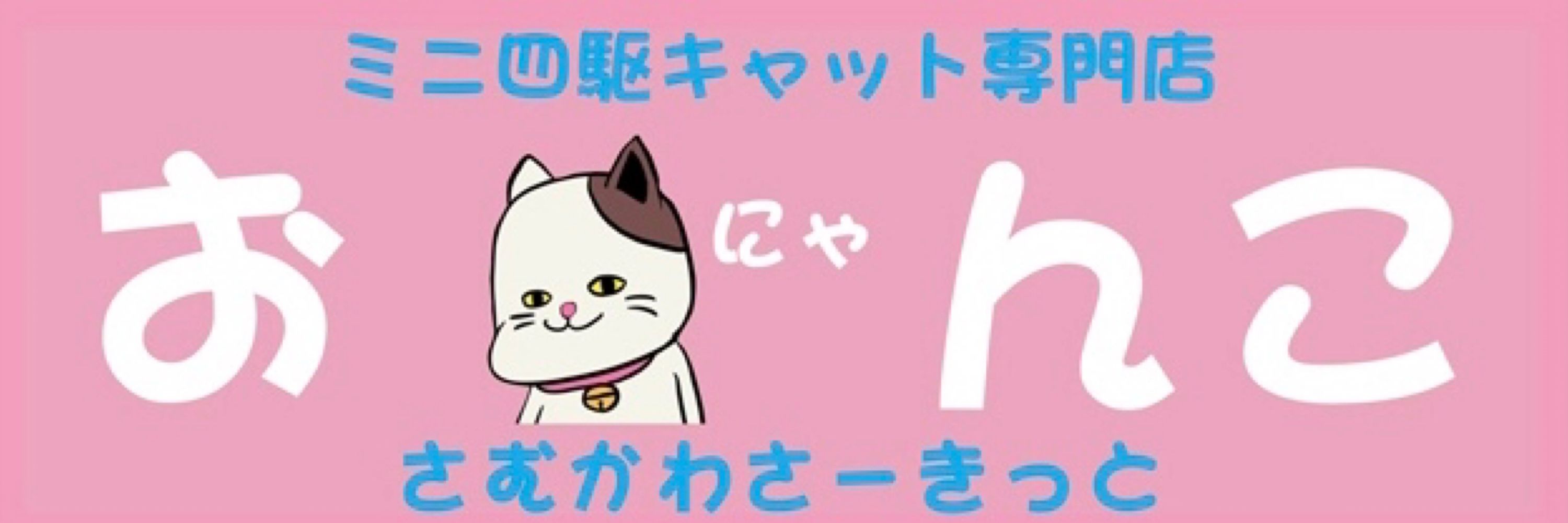 サムカワサーキット（ミニ四駆キャットの会）