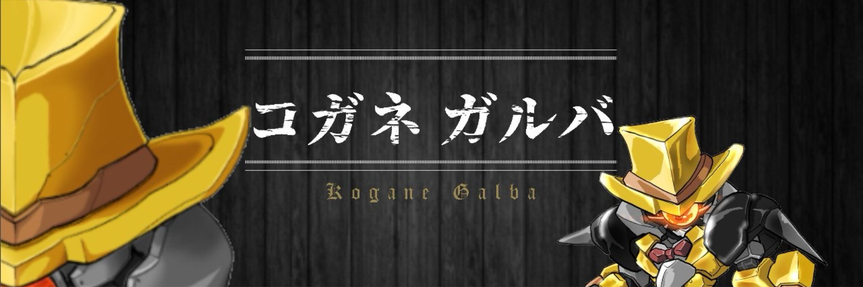 コガネ ガルバ＠奇術師型ロボット 新人Vtuber