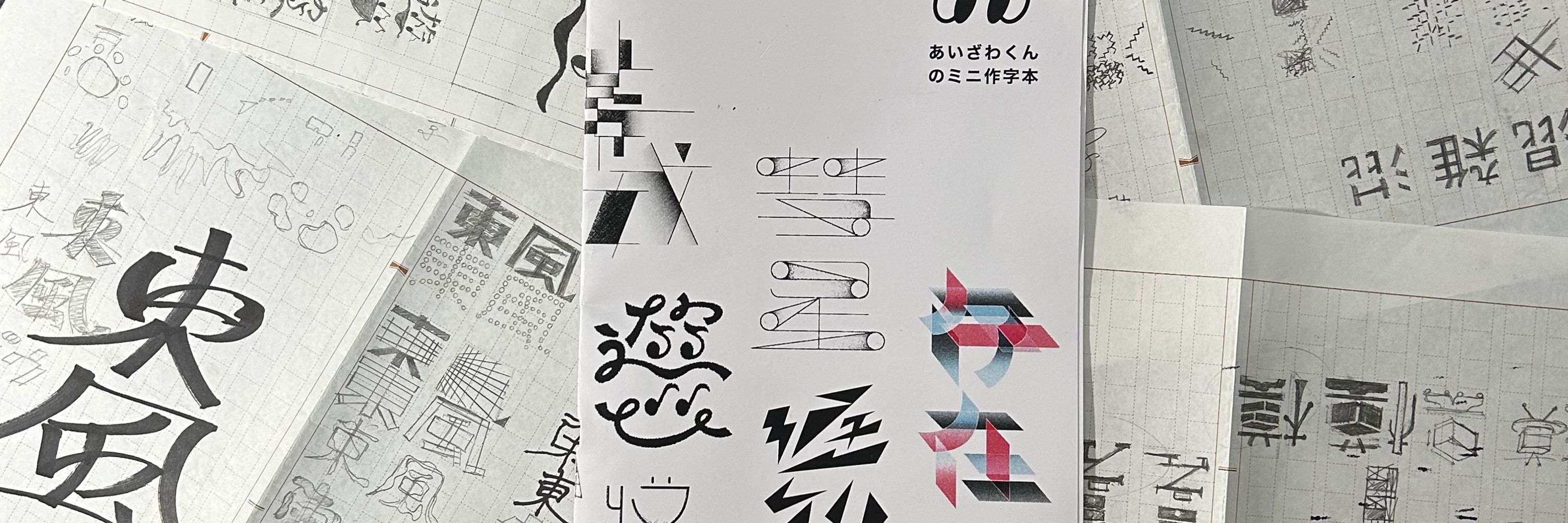 あいざわ