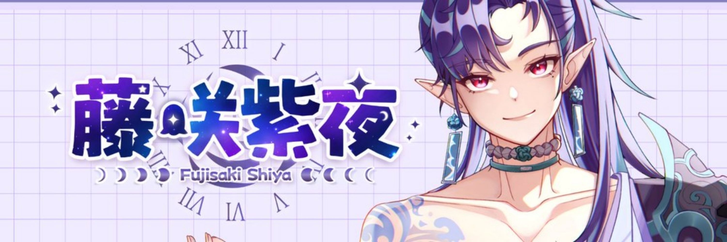 藤咲紫夜 Fujisaki Shiya ⏳ 時間精靈Vtuber