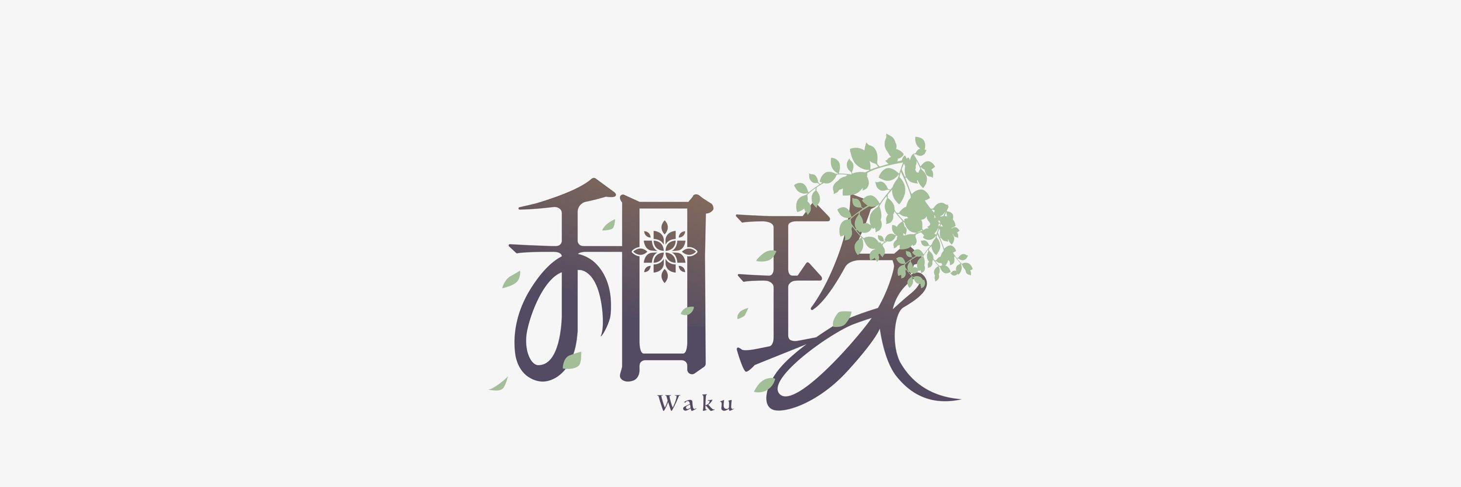 和玖