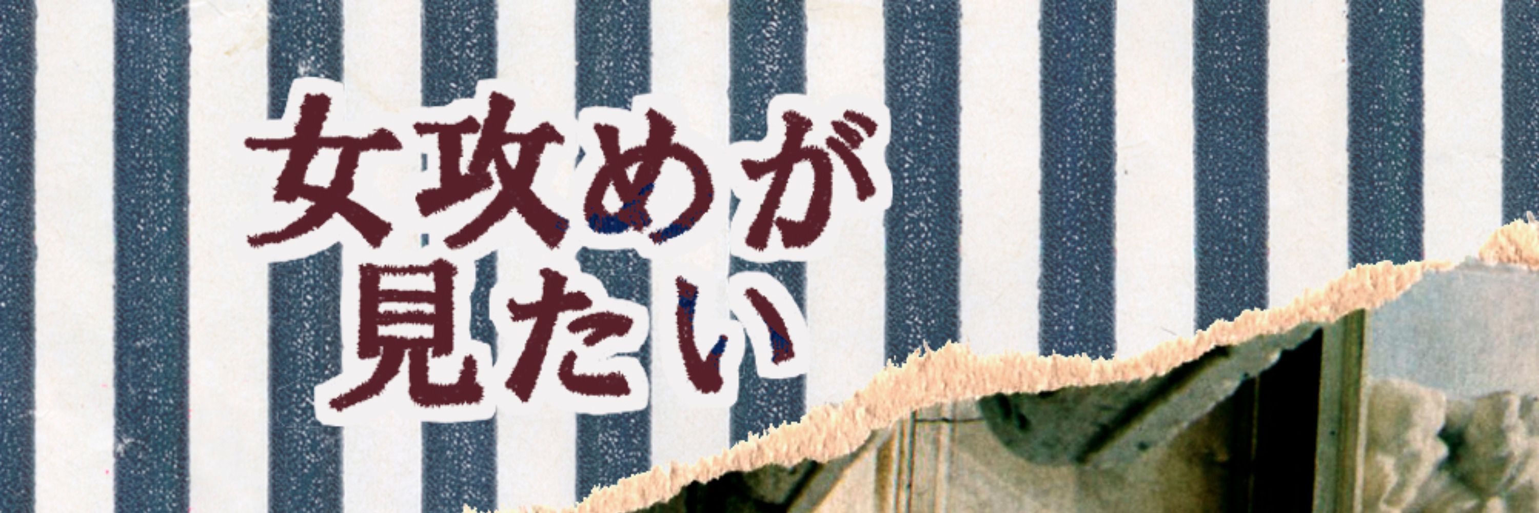 女攻めが見たいWEBオンリー