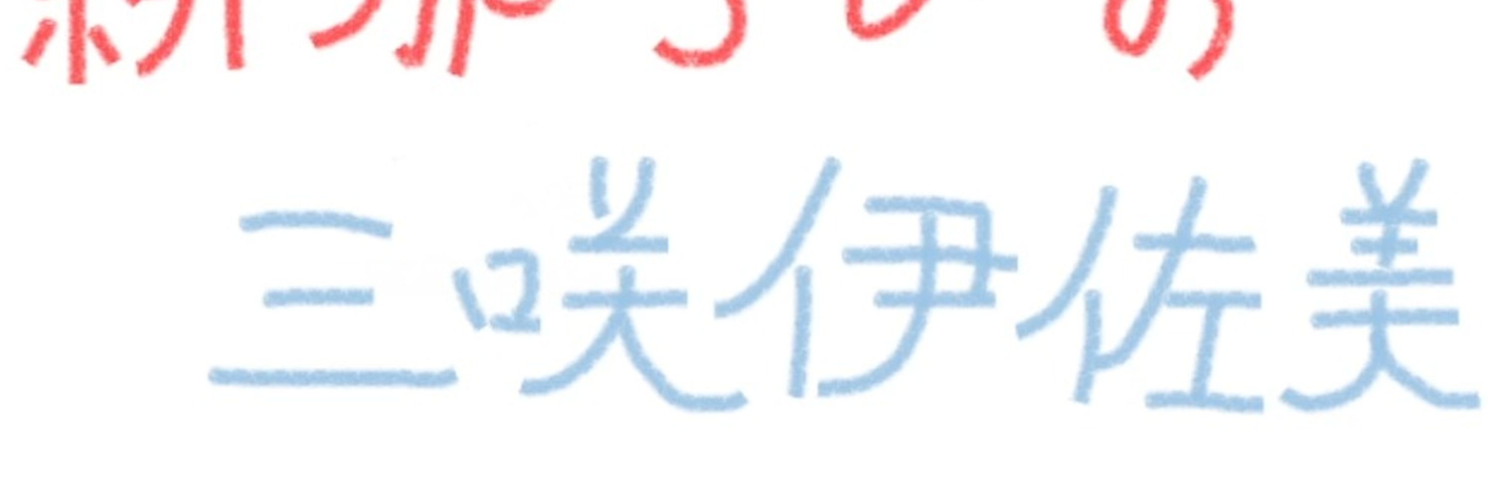 三咲伊佐美