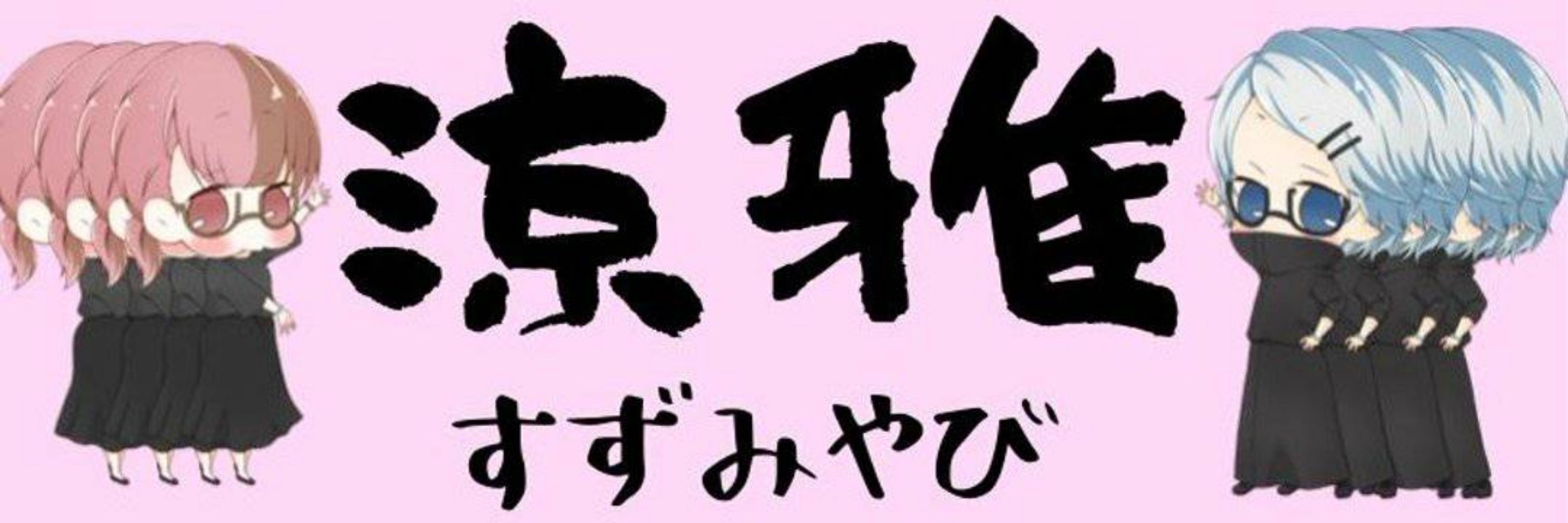 神宮寺雅