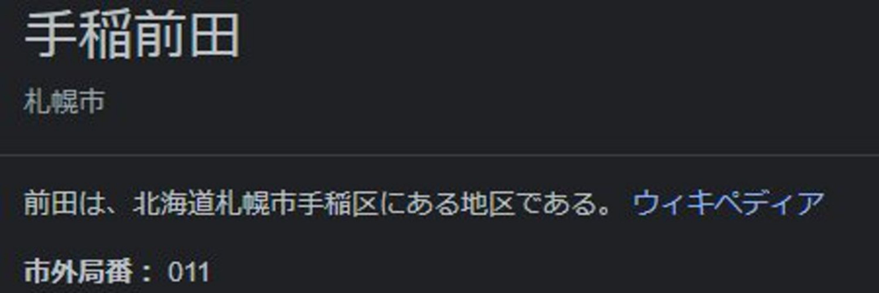 Teine Maeda （ていねまえだ、手稲前田）
