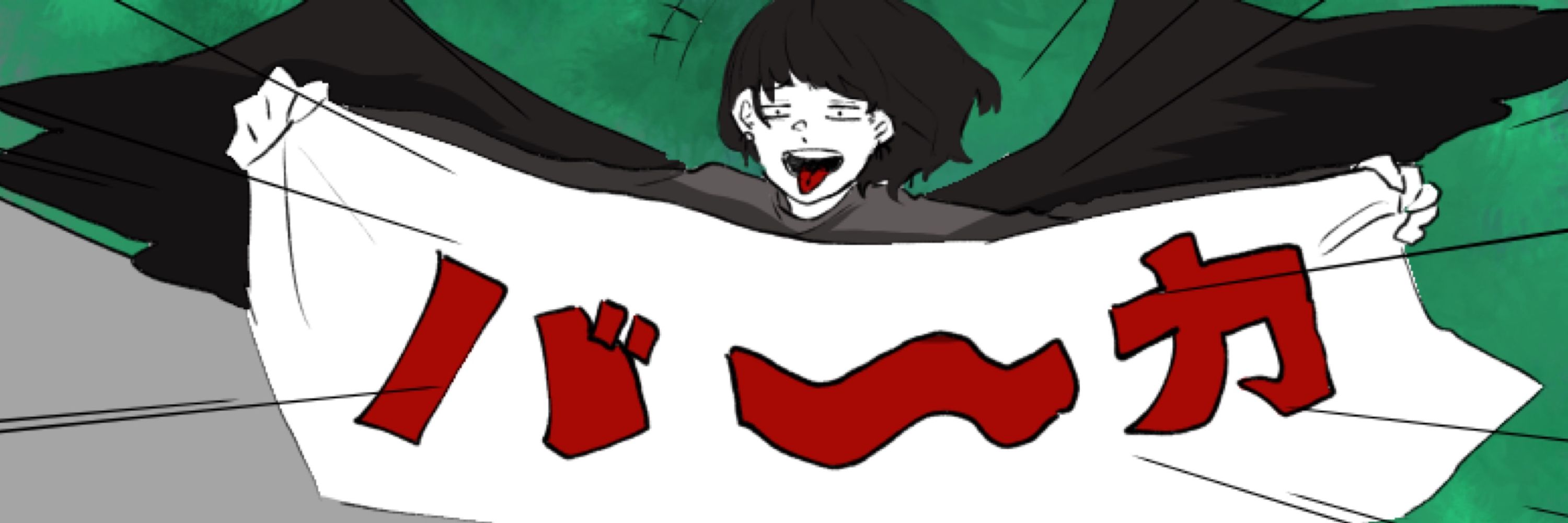 腐乱死体