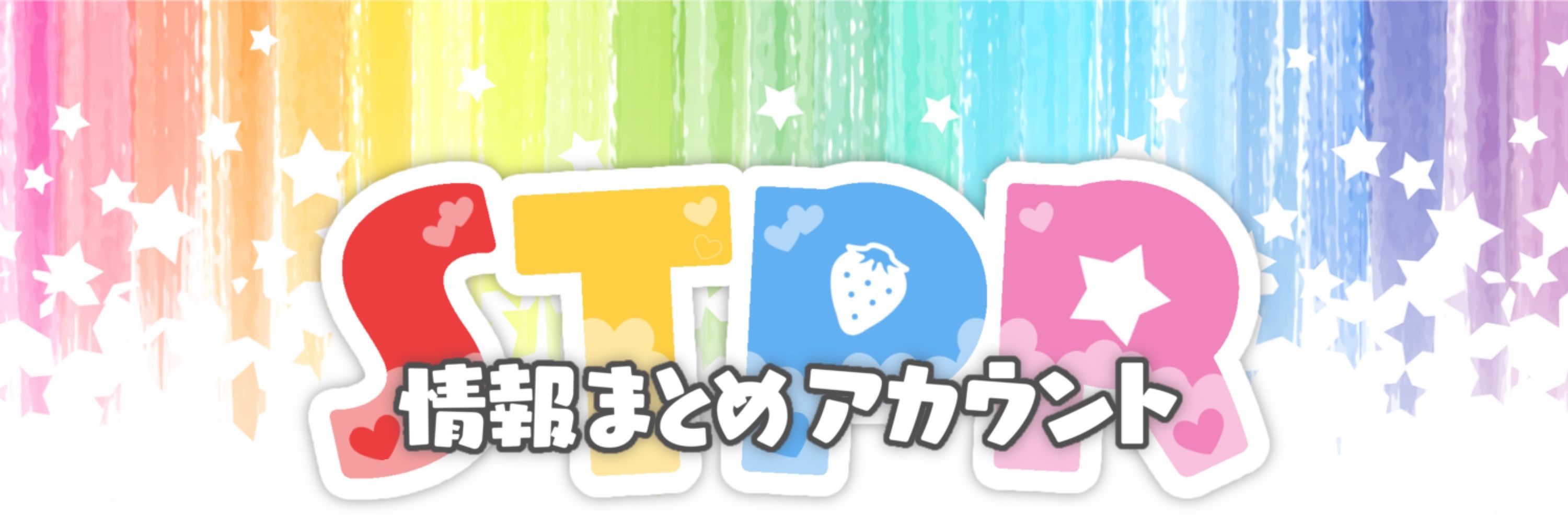 【非公式】STPR情報まとめアカウント