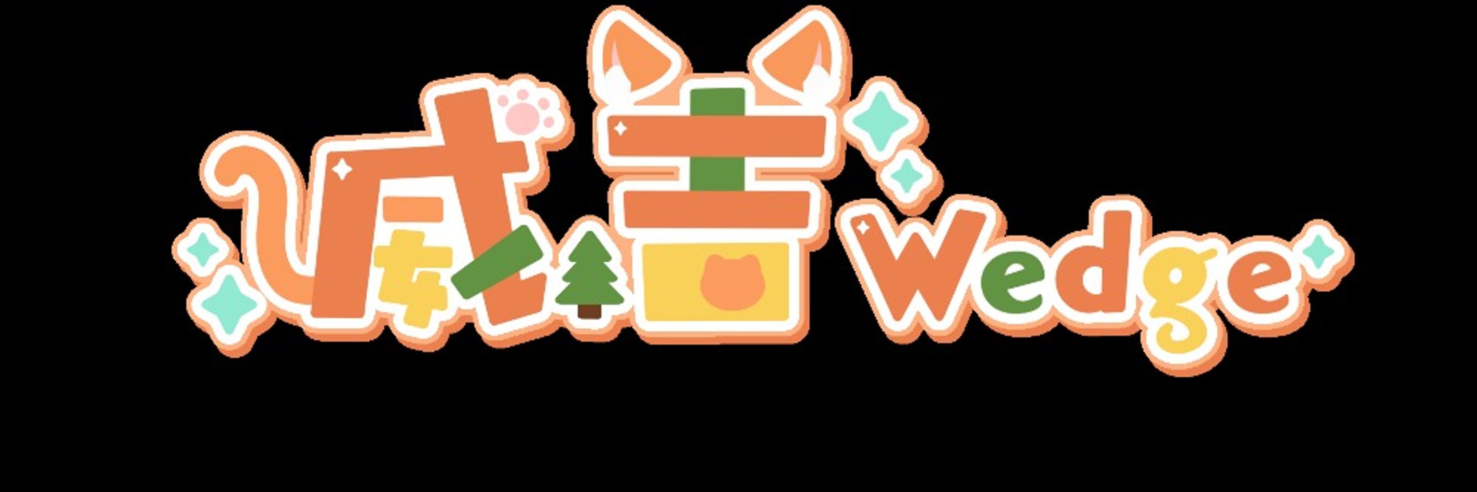 威吉 Wedge 🐱🌲