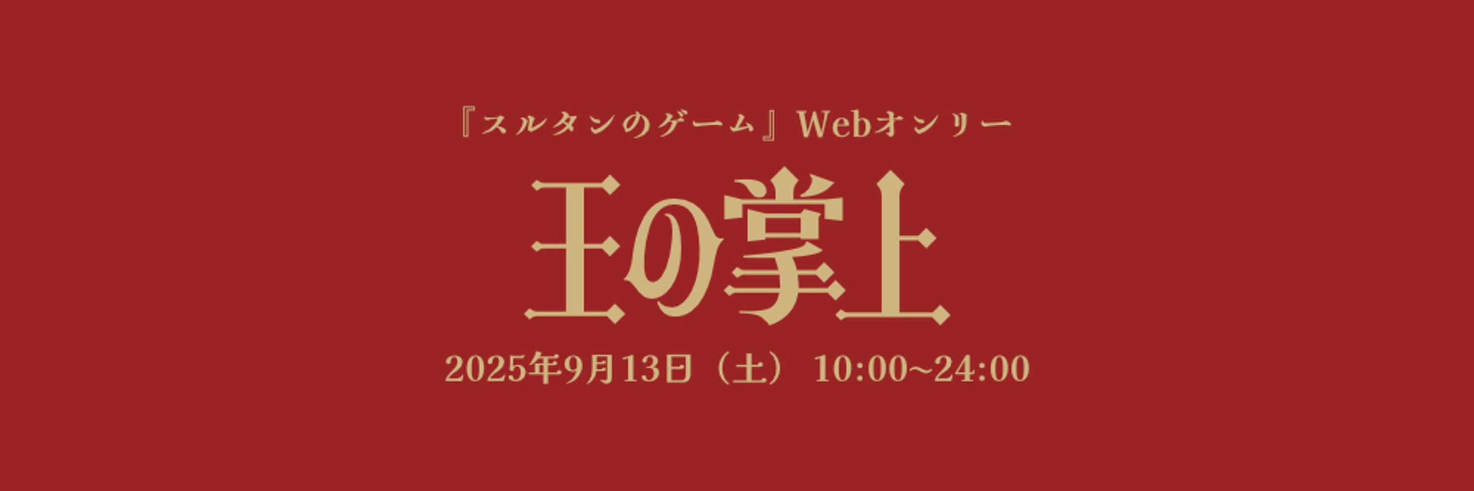 Webオンリー「王の掌上」