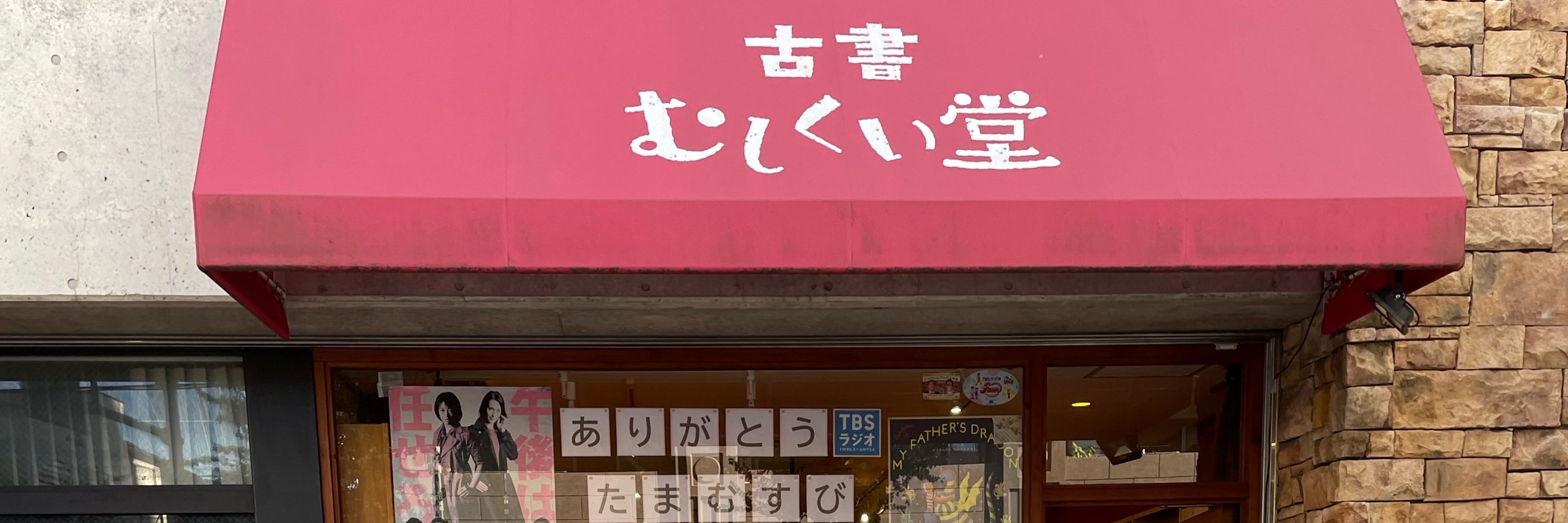 古書むしくい堂・八王子の古本屋