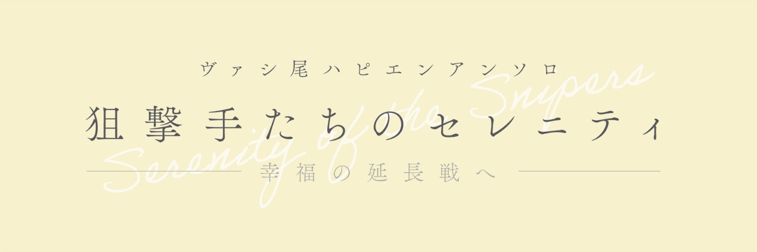 ヴァシ尾ハピエンアンソロジー「狙撃手たちのセレニティ」