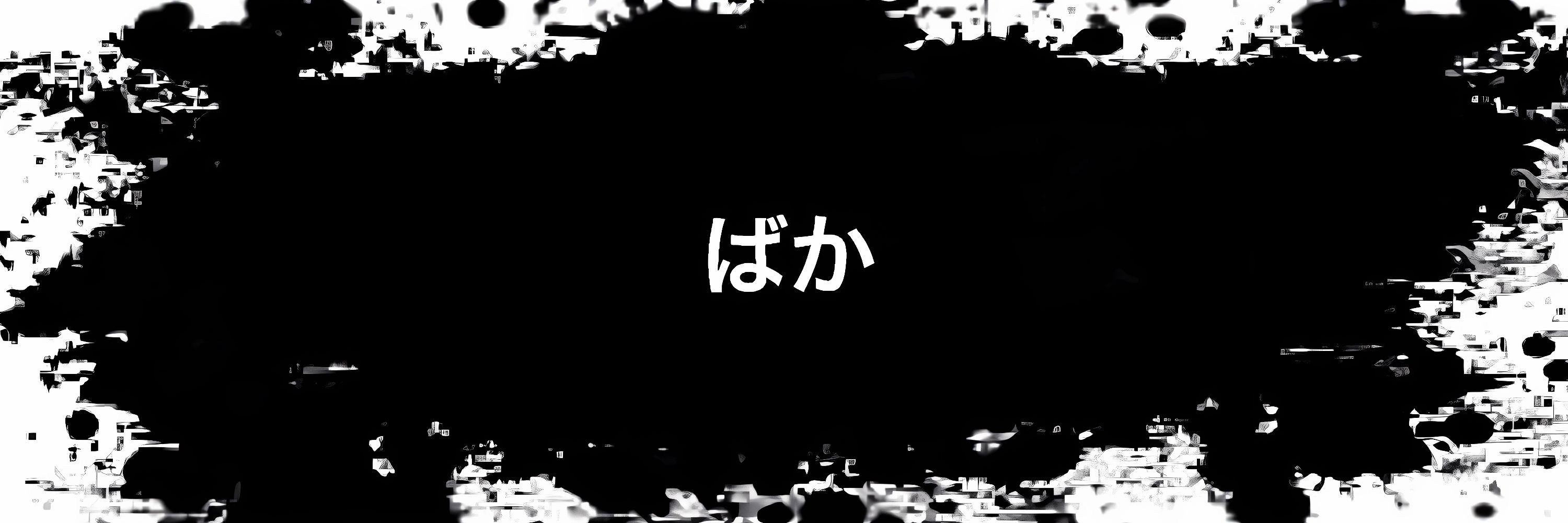 るか ✖️