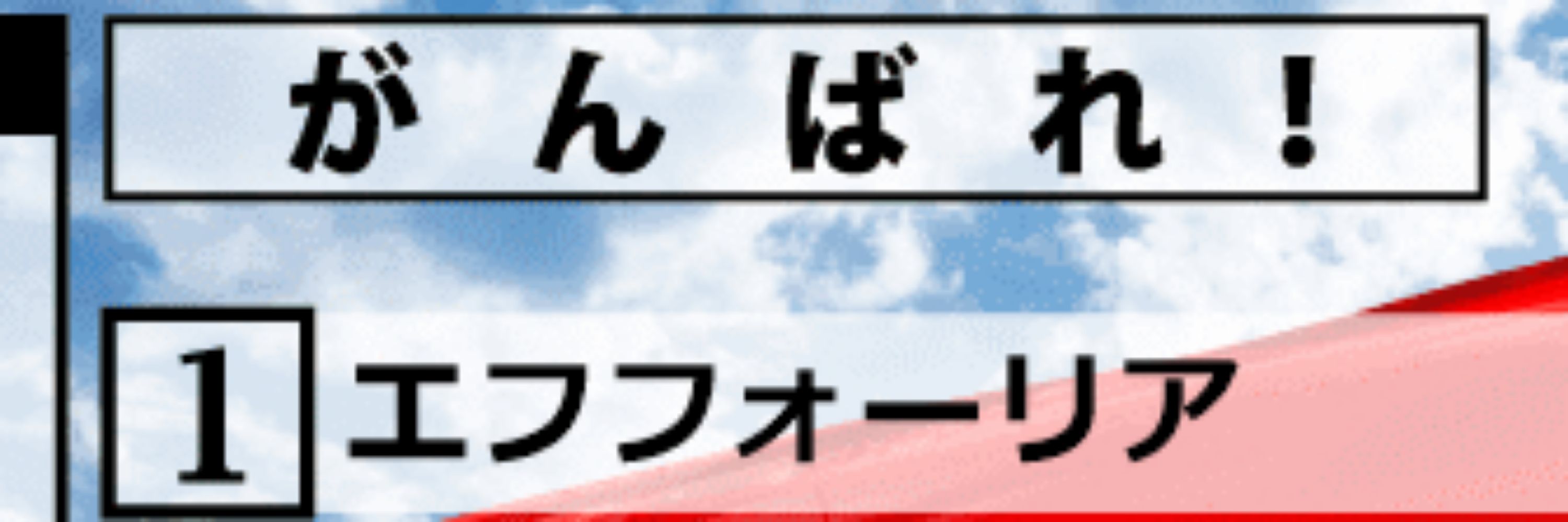 れん