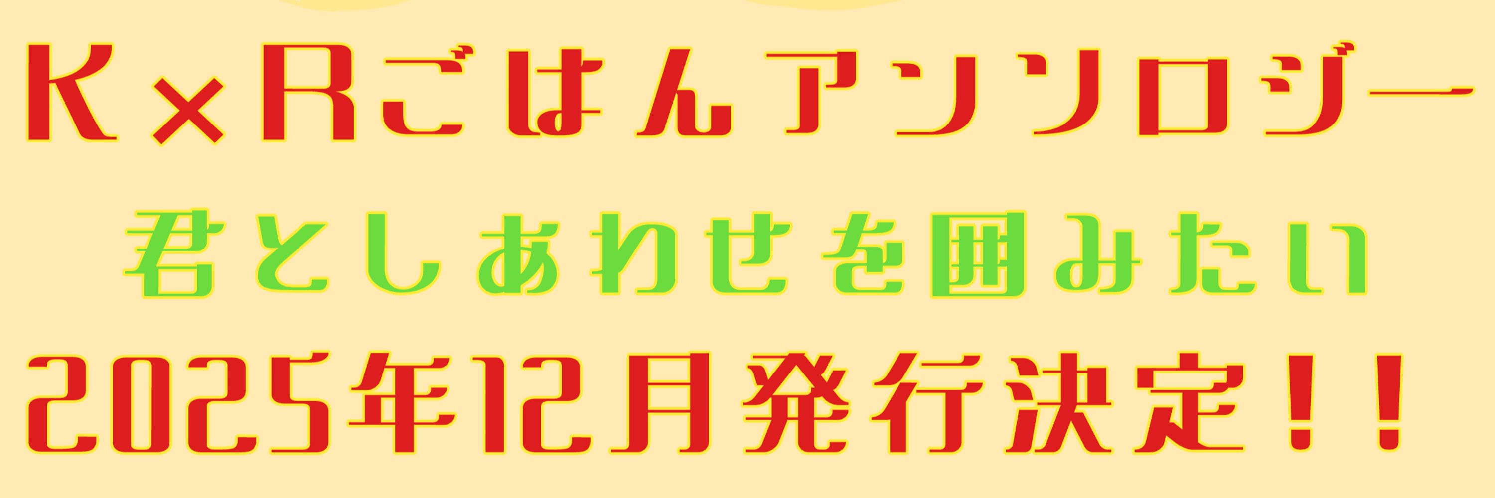 KRごはんアンソロジー「君としあわせを囲みたい」