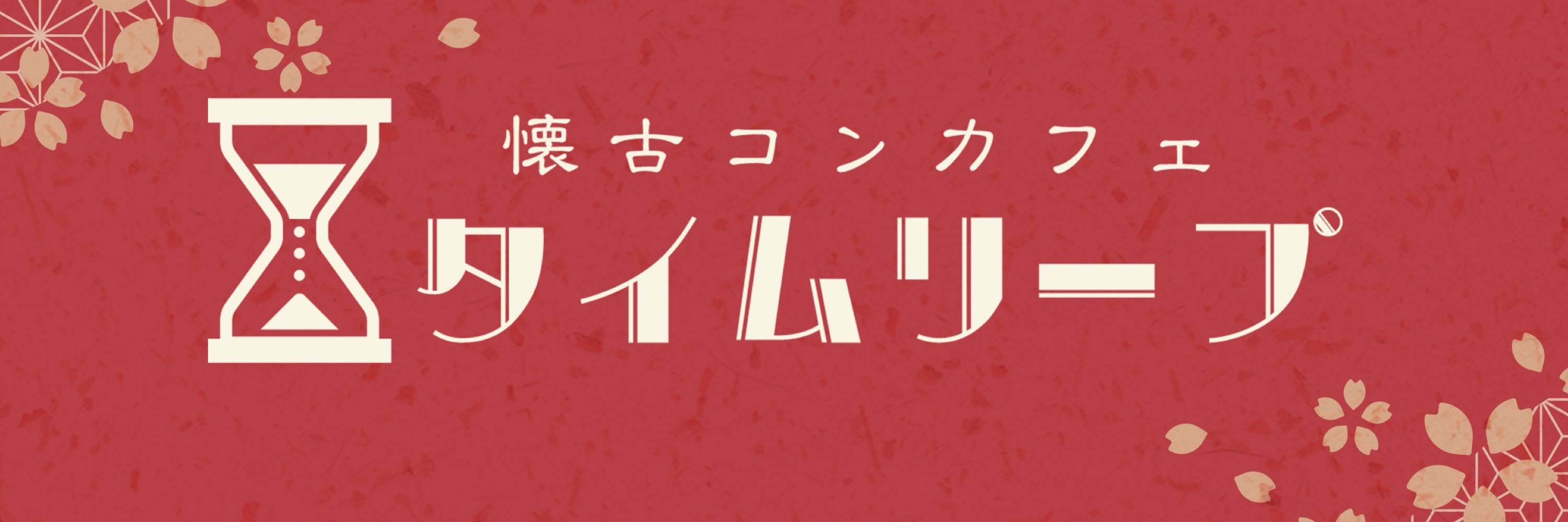 タイムリープ/秋葉原コンカフェ
