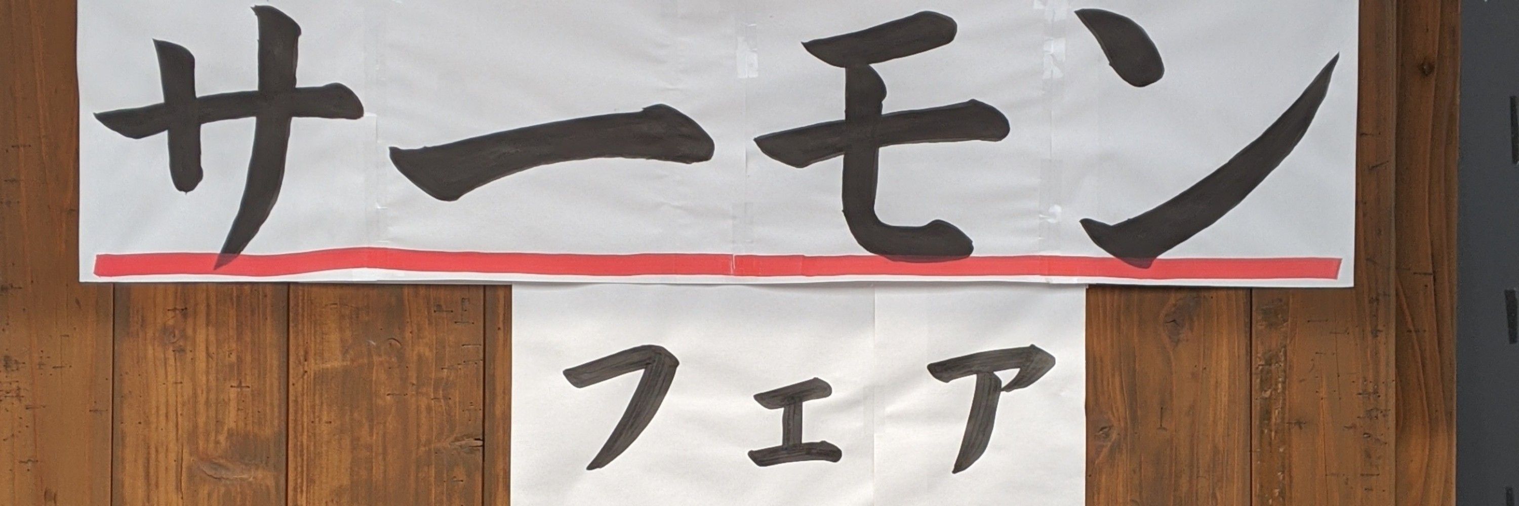 サーモン