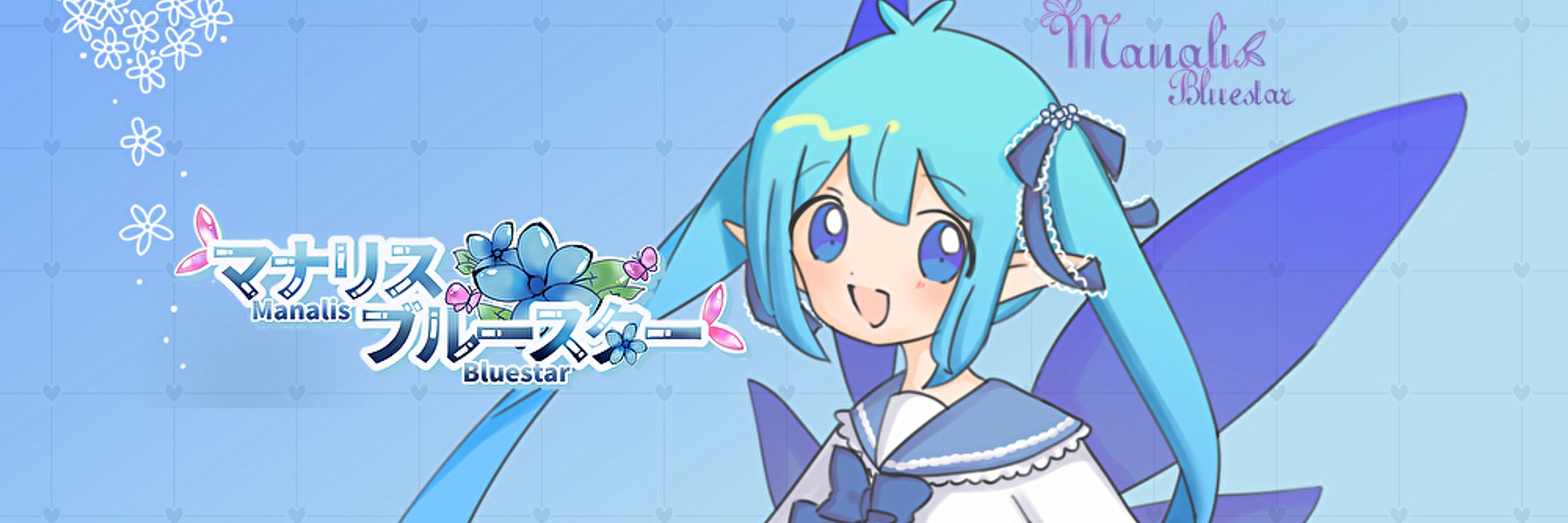 マナリス・ブルースター@1月4日デビュー予定！