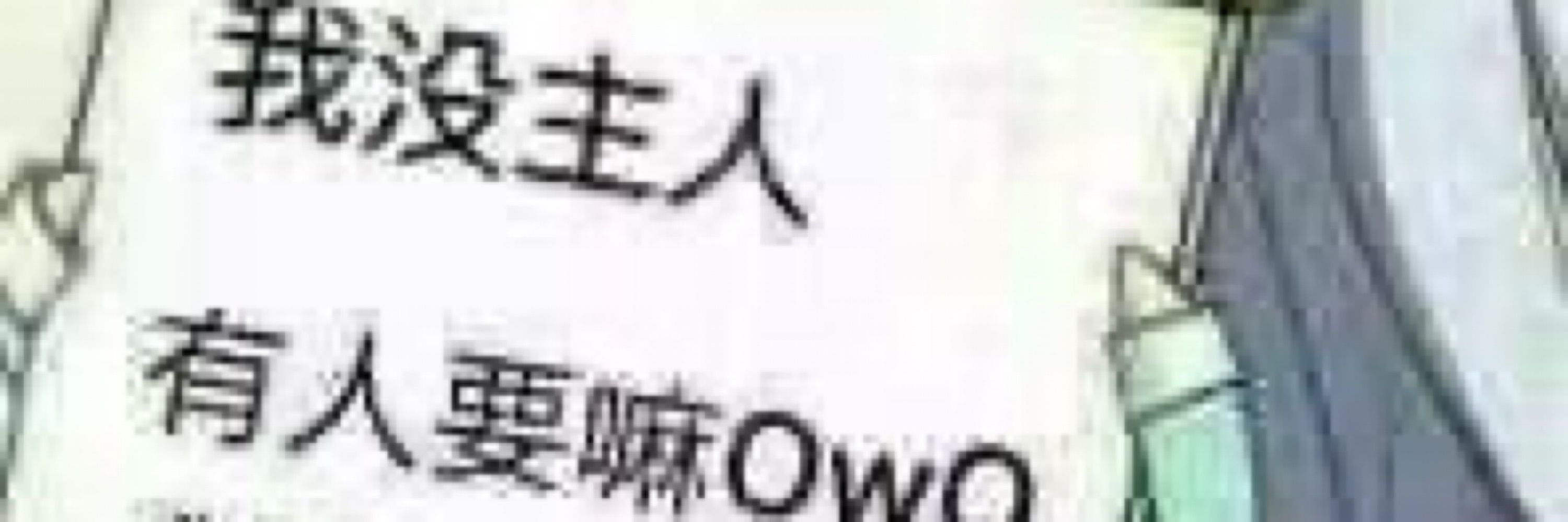 渴望成為男人女人的性奴