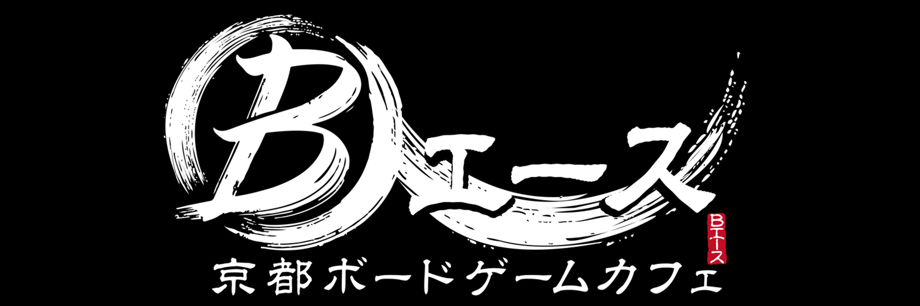 京都ボードゲームカフェ エース（Bエース）
