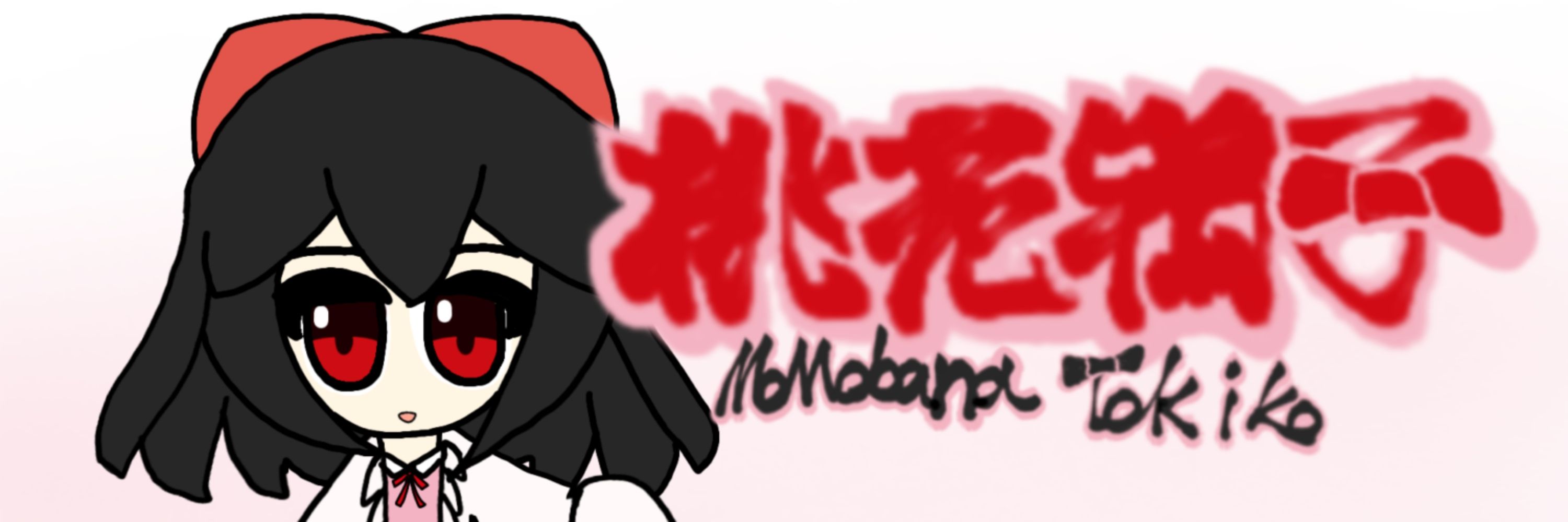 桃花鴇子🍑🎀ネトゲLover小説家