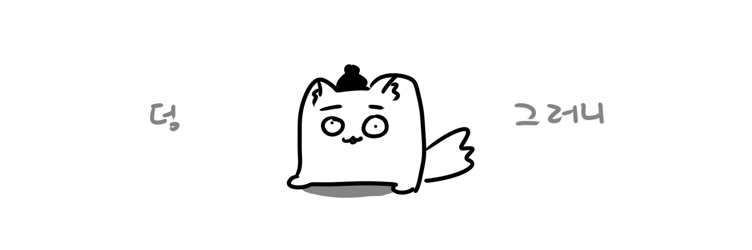백구똥