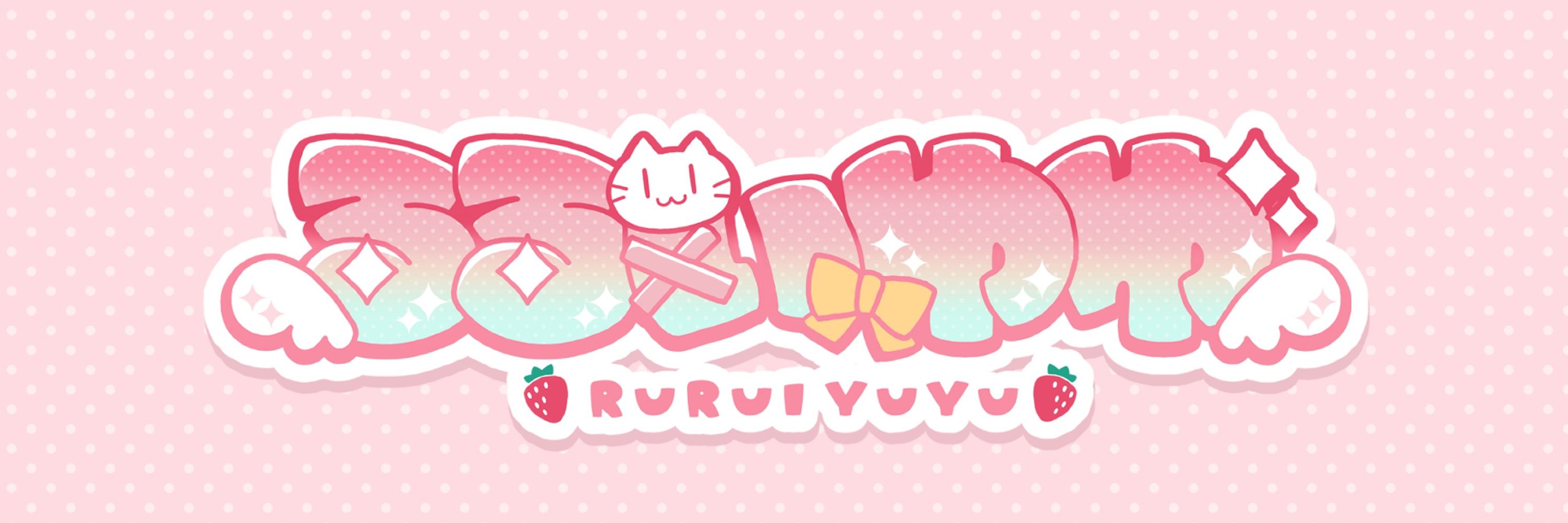 るるいゆゆ🍡🎀