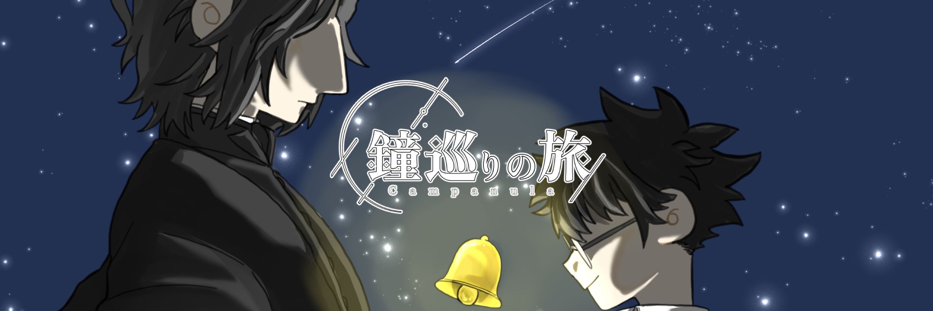 「鐘巡りの旅　01」 webオンリー
