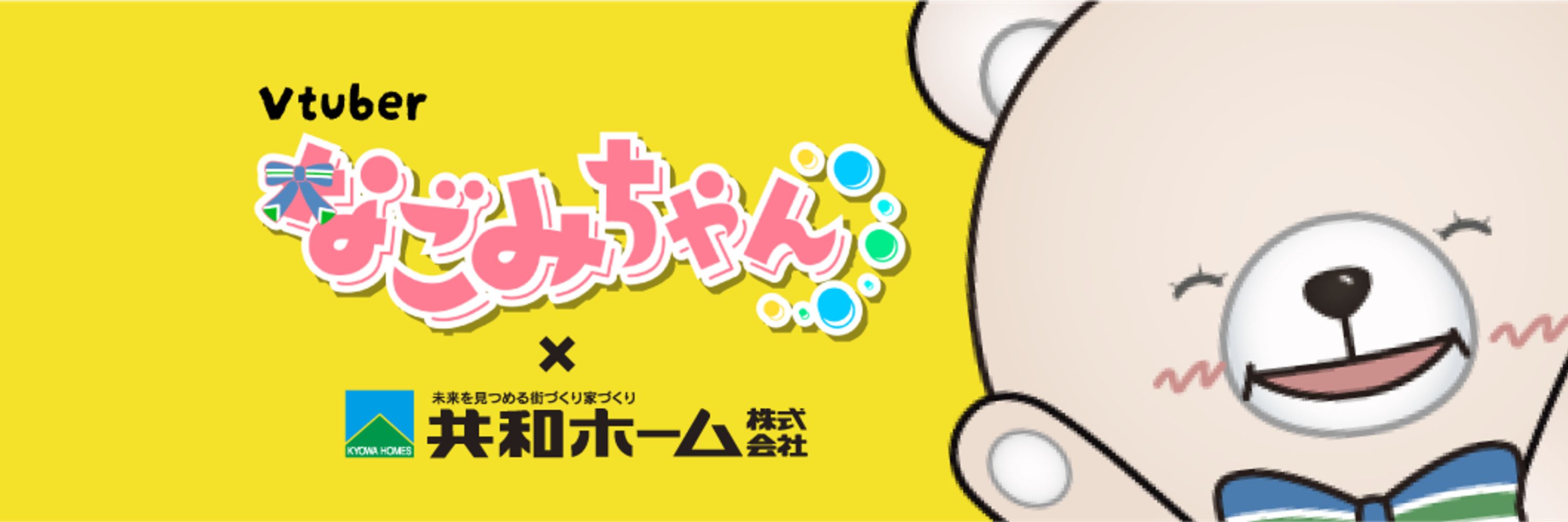 なごみちゃん｜共和ホーム