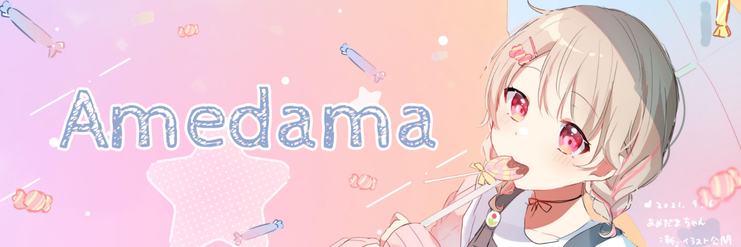 あめだま🍬