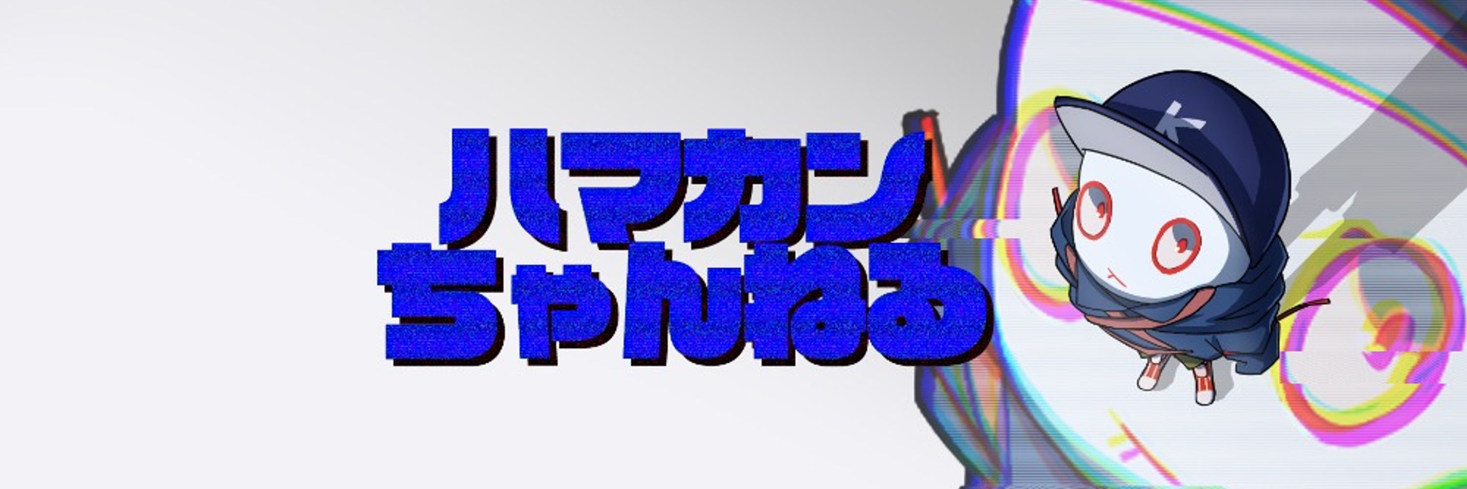 ハマカンちゃんねる