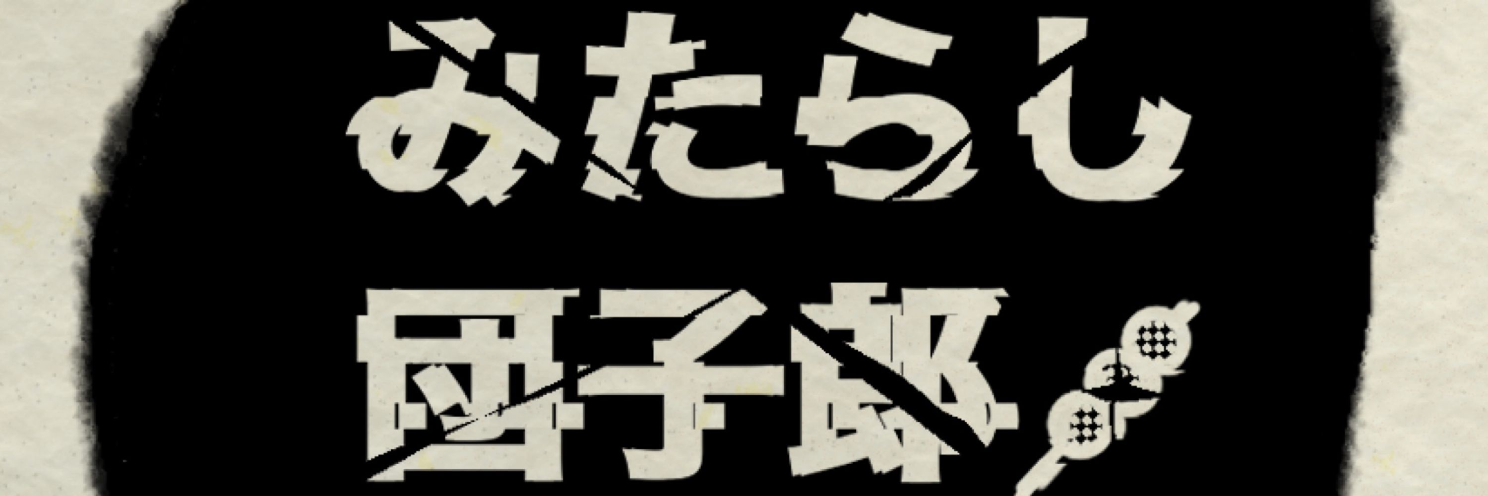 みたらし団子郎