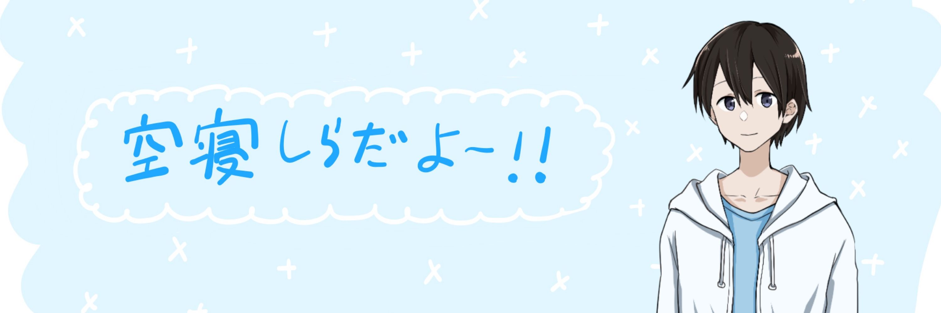 空寝しら Shira Karane