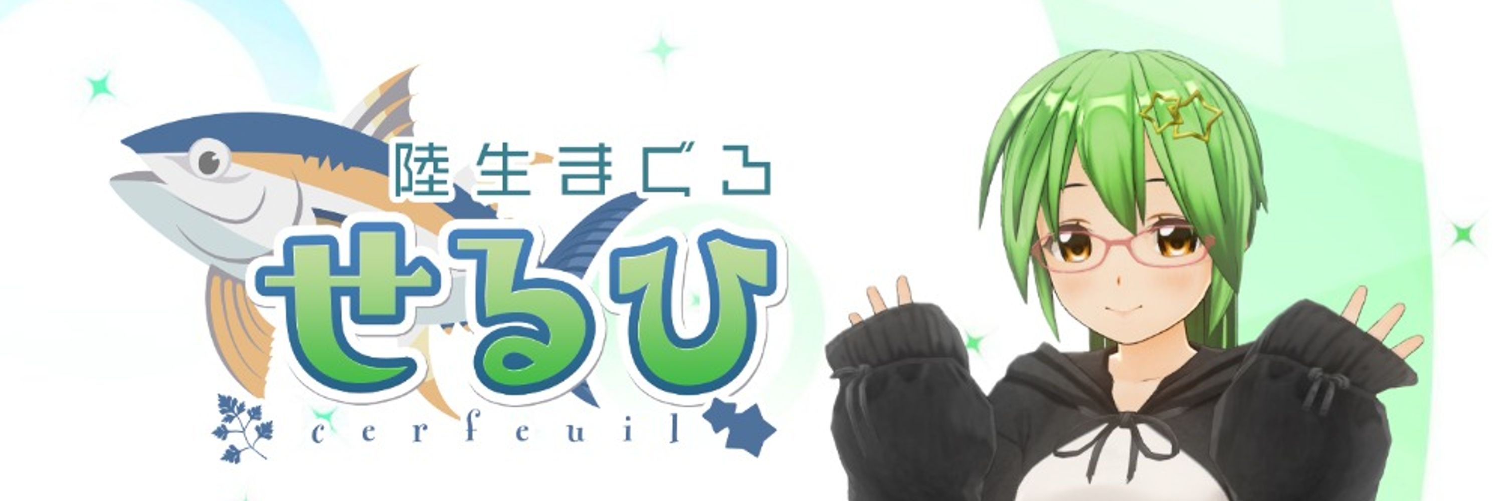 せるひVT