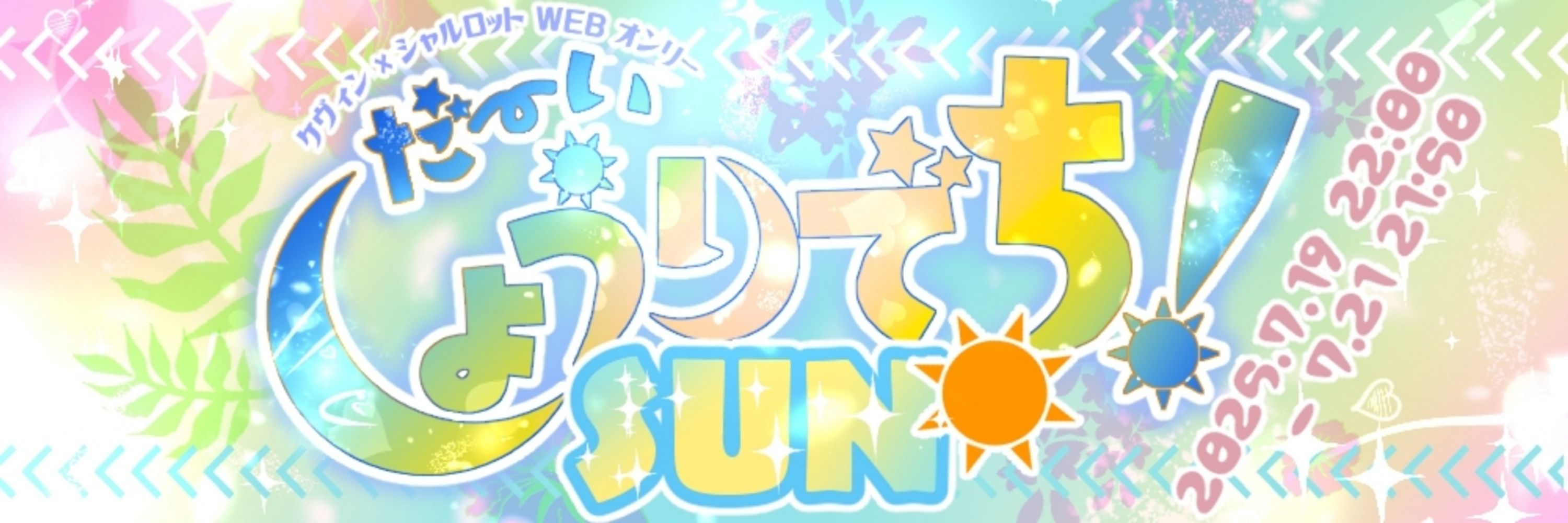 ケヴィシャルwebオンリー『だーいしょうりでち！SUN☀』