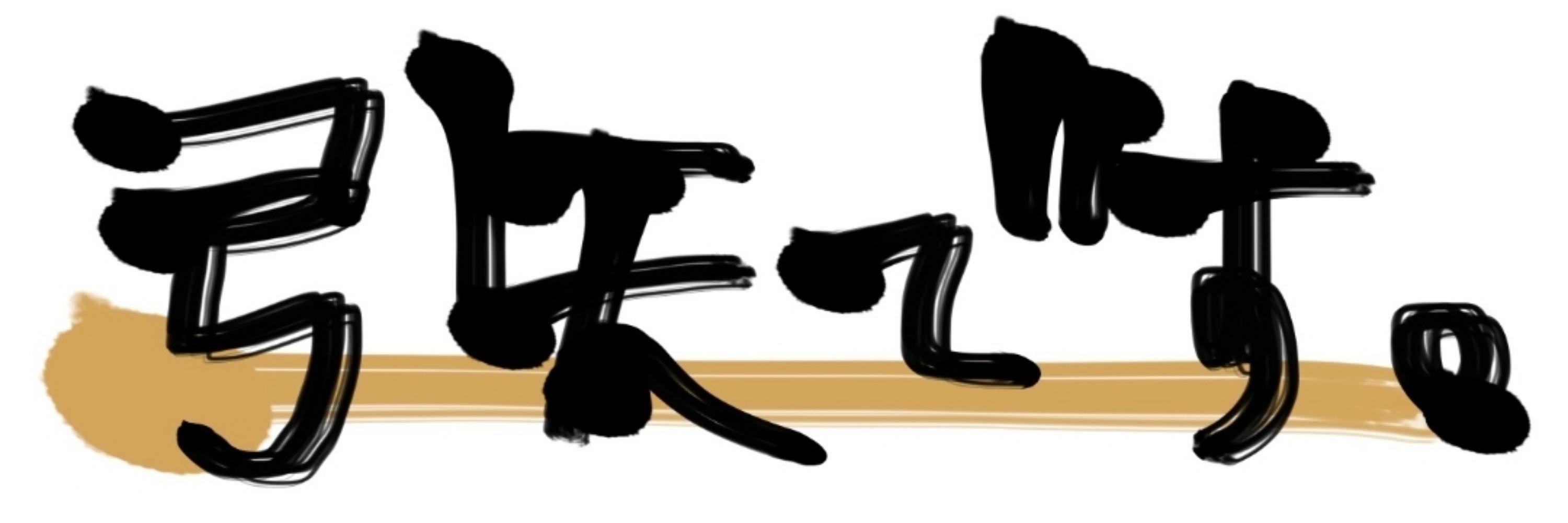弓矢0605