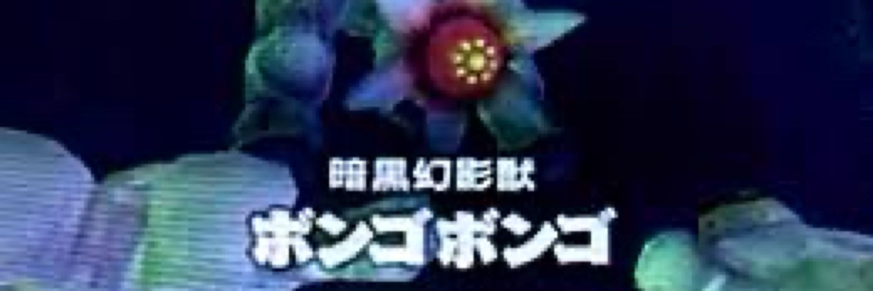 覇王道マン