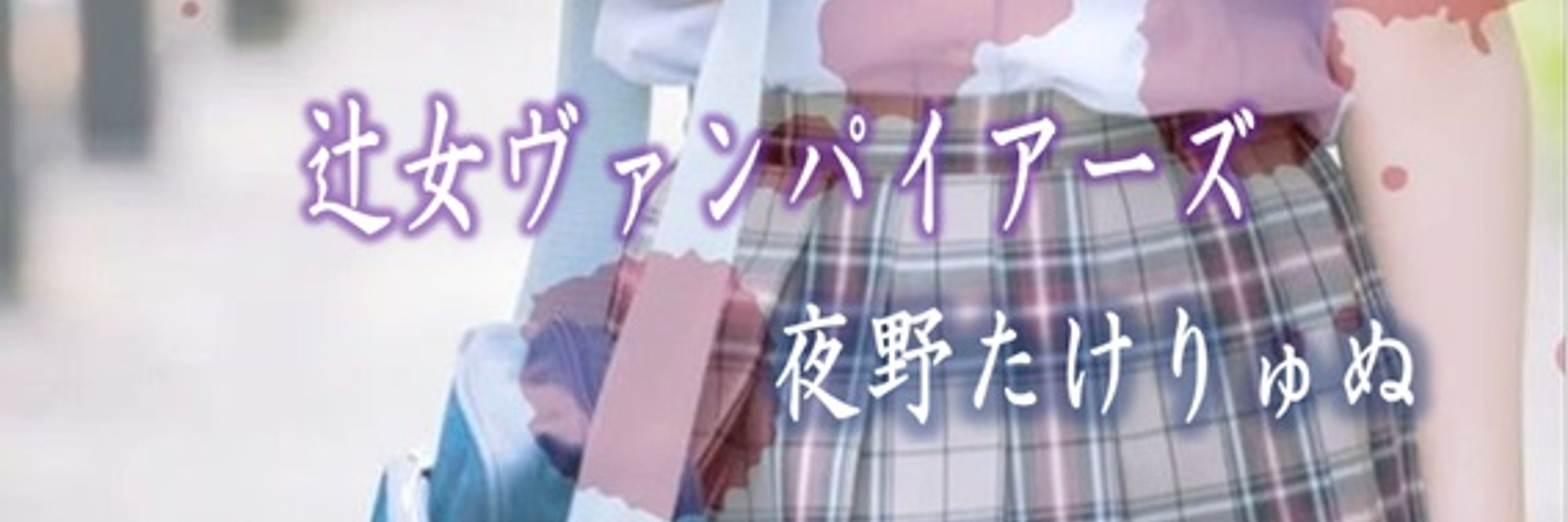 たけりゅぬ＠『辻女ヴァンパイアーズ』をGoodNovelで連載中