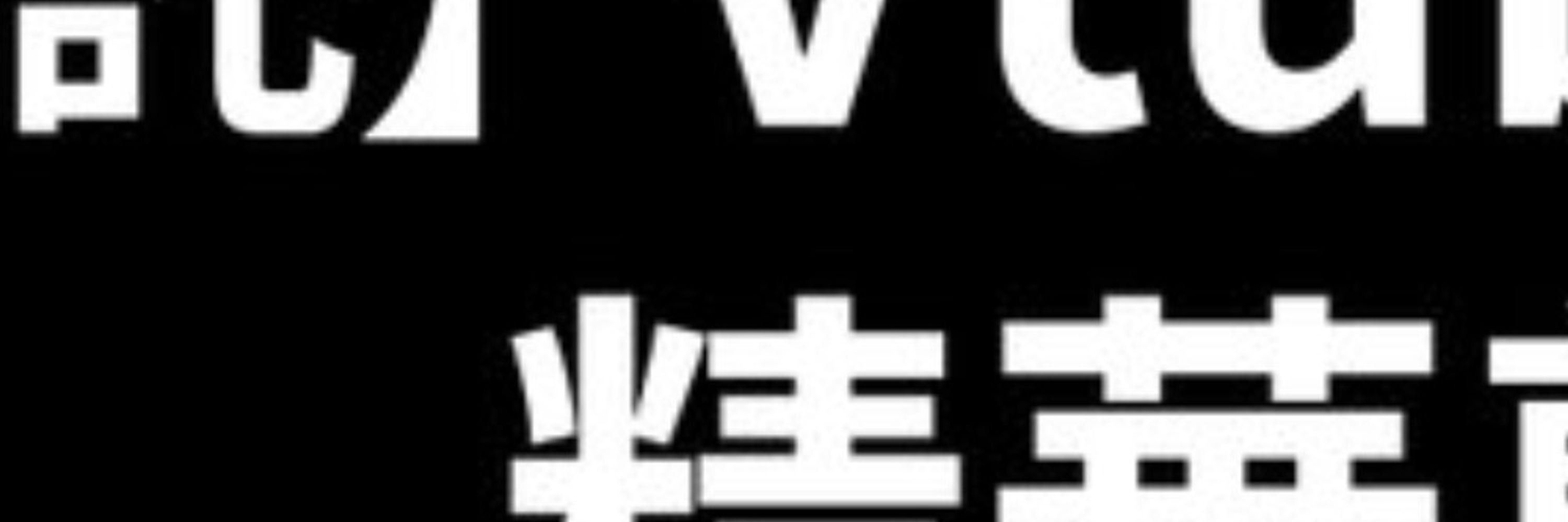 卓越的人【精華剪輯】委託歡迎哦~~