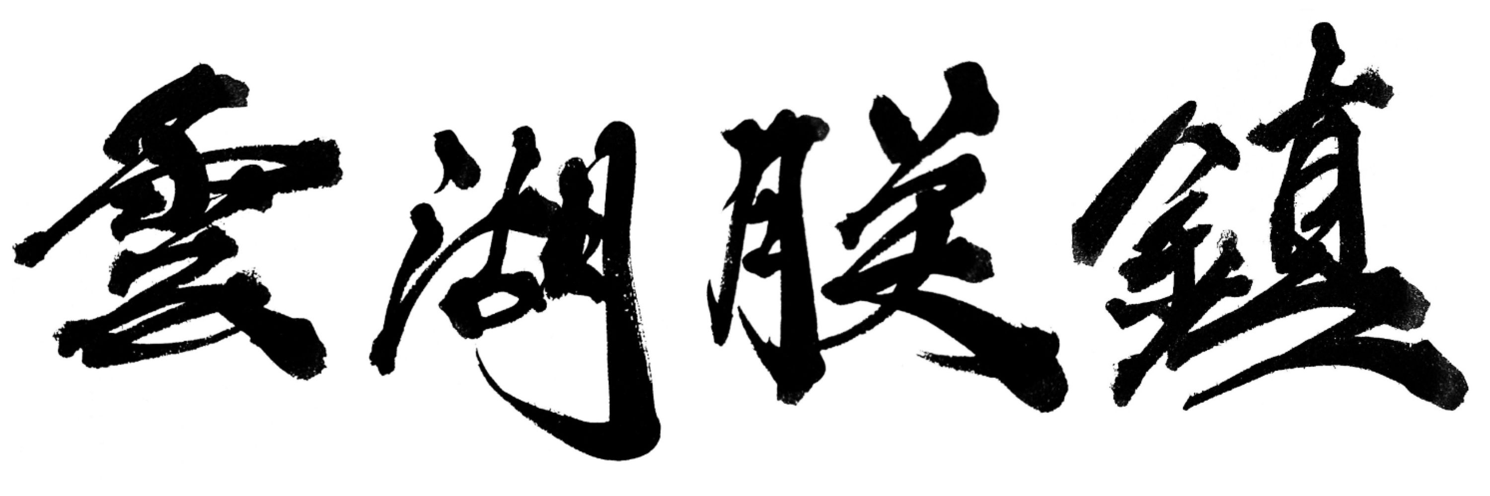 茂宮