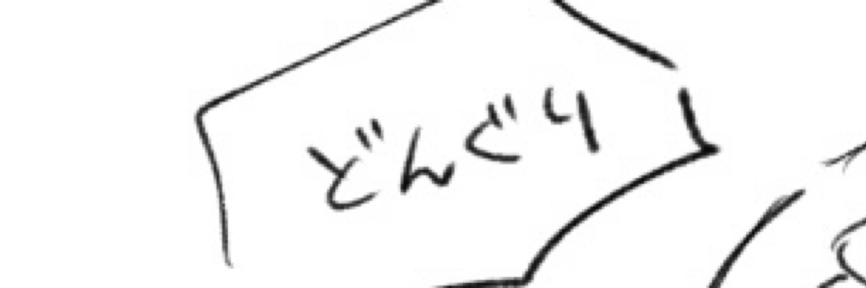 しいたke